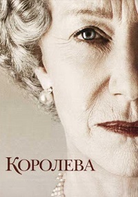 Королева (2006)