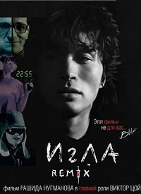 Игла Remix (2010)