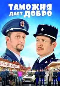 Таможня дает добро (2010)