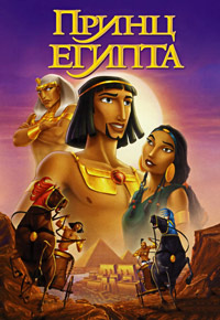 Принц Египта (1998)
