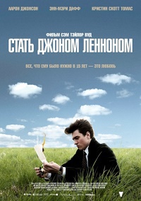 Стать Джоном Ленноном (2009)
