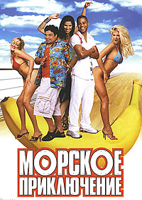 Морское приключение (2002)