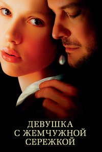 Девушка с жемчужной сережкой (2003)