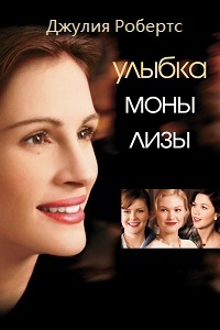 Улыбка Моны Лизы (2003)