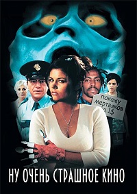 Ну очень страшное кино (2000)