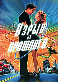 Взрыв из прошлого (1999)