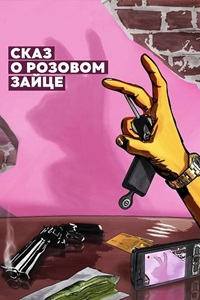 Сказ о розовом зайце (2010)