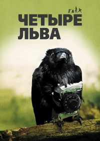 Четыре льва (2010)