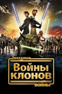Звездные войны: Войны клонов (4 сезон) (2011)