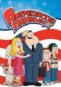 Американский папаша (5 сезон) (2009)