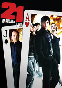 Двадцать одно (2008)