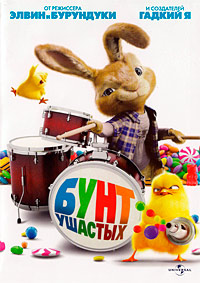 Бунт ушастых (2011)