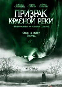 Призрак красной реки (2005)