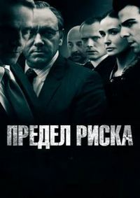 Предел риска (2011)