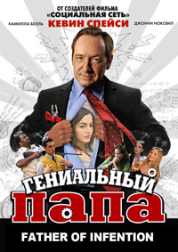 Гениальный папа (2011)