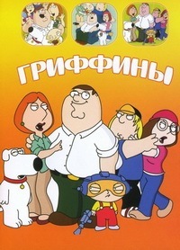 Гриффины: Нерасказанная история (2005)