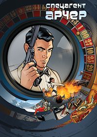 Спецагент Арчер (3 сезон) (2011)