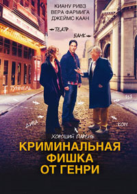 Криминальная фишка от Генри (2011)