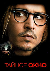 Тайное окно (2004)