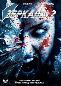 Зеркала 2 (2010)