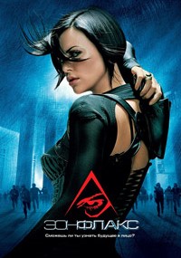 Эон Флакс (2005)