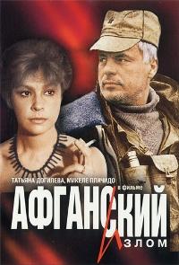 Афганский излом (1991)