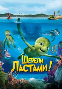 Шевели ластами (2010)