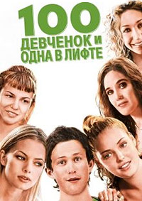 100 девчонок и одна в лифте (2000)