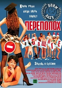 Переполох в Общаге (2003)