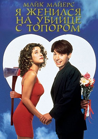 Я женился на убийце с топором (1993)