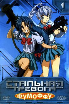Стальная тревога 3: Новый рейд (2005)