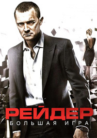 Рейдер (2011)
