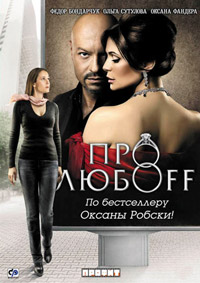 Про любоff (2010)