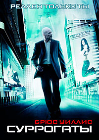 Суррогаты (2009)
