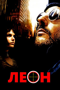 Леон (1994)