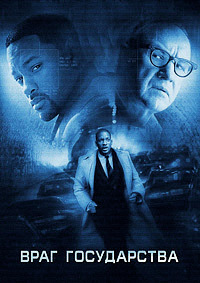Враг государства (1998)