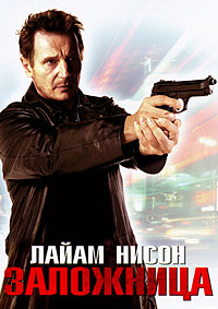 Заложница (2007)