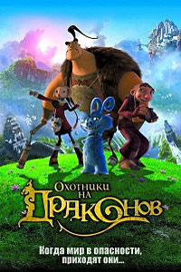 Охотники на драконов (2008)