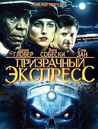 Призрачный экспресс (2009)