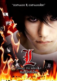 Тетрадь смерти 3 (2008)