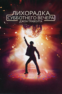 Лихорадка субботнего вечера (1977)