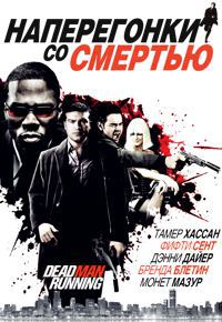 Наперегонки со смертью (2009)