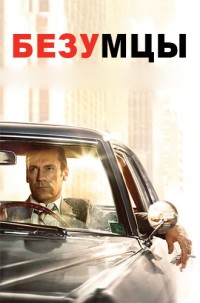 Безумцы (4 сезон) (2010)
