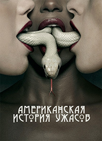 Американская история ужасов (1 сезон) (2011)