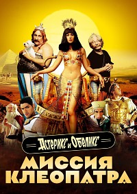 Астерикс и Обеликс: Миссия Клеопатра (2001)
