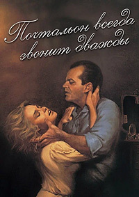 Почтальон всегда звонит дважды (1981)
