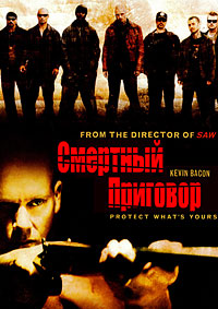 Смертный приговор (2007)
