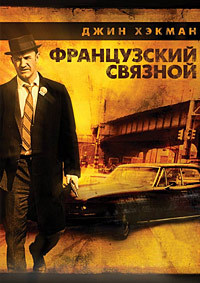 Французский связной (1971)