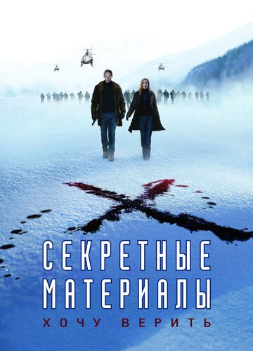 Секретные материалы 2: Хочу верить (2008)