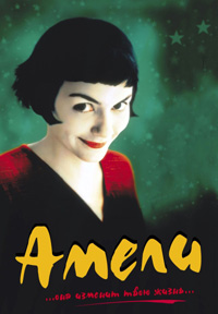 Амели (2001)